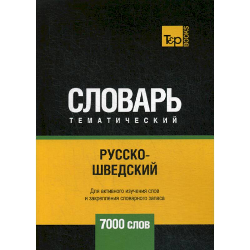 Русско-шведский тематический словарь - 7000 слов