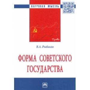 Форма Советского государства. Монография