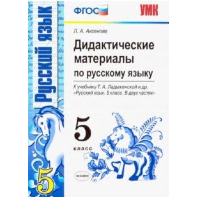 Русский язык. 5 класс. Дидактические материалы к учебнику Т.А. Ладыженской и др. ФГОС