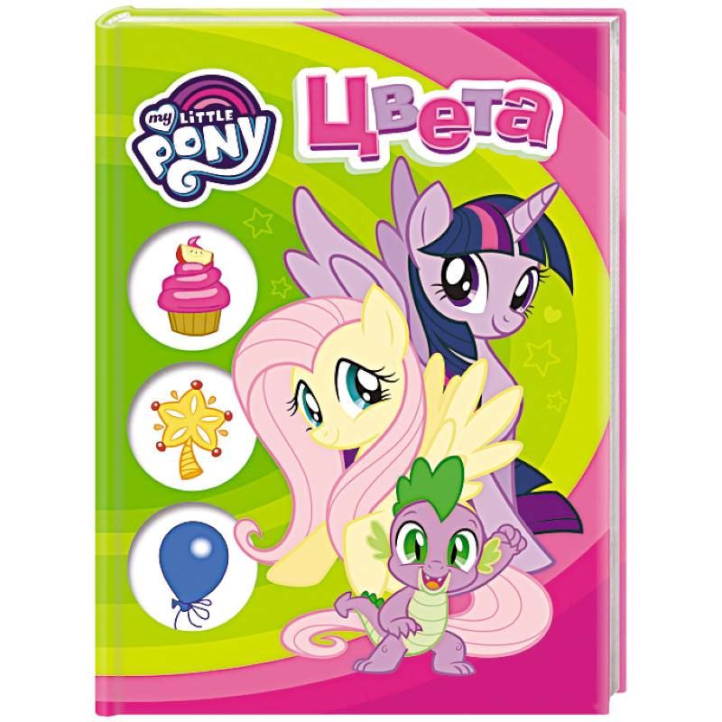 Мой маленький пони. Цвета