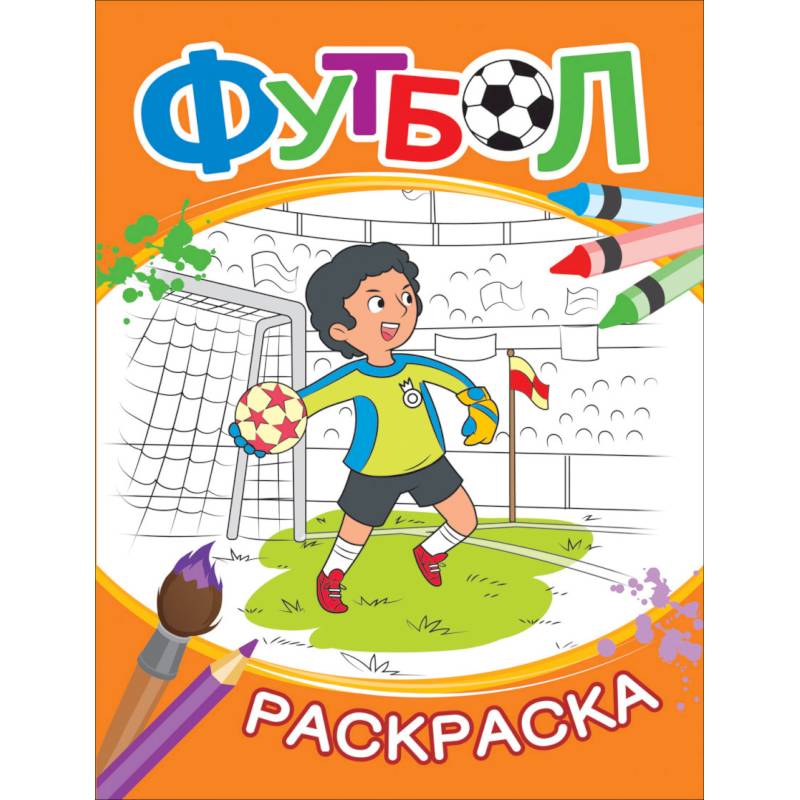 Раскраска. Футбол