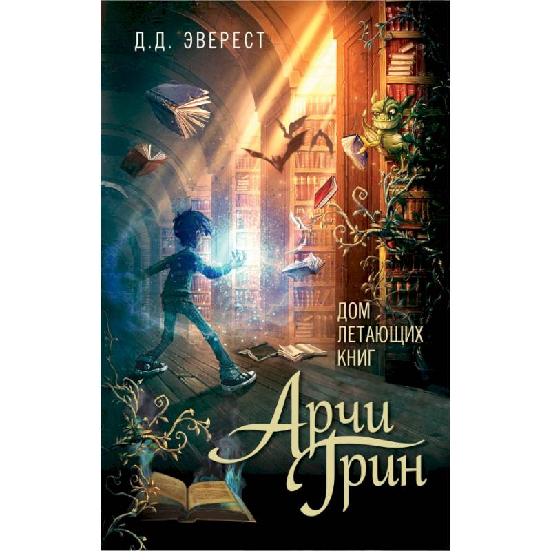 Арчи Грин и Дом летающих книг