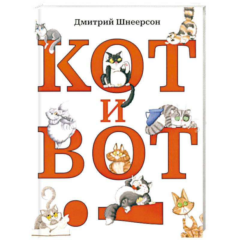 Кот и вот
