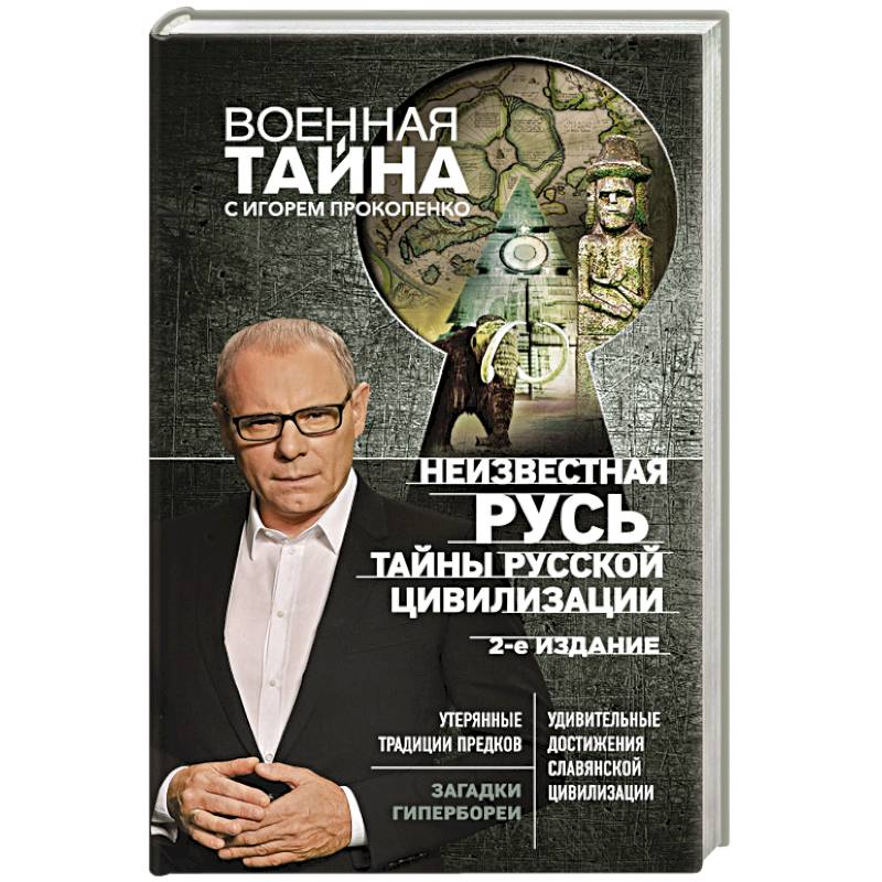 Неизвестная Русь. Тайны русской цивилизации.