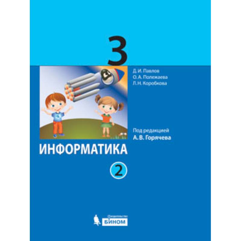Информатика. 3 класс. Учебник. В 2 частях. Часть 2