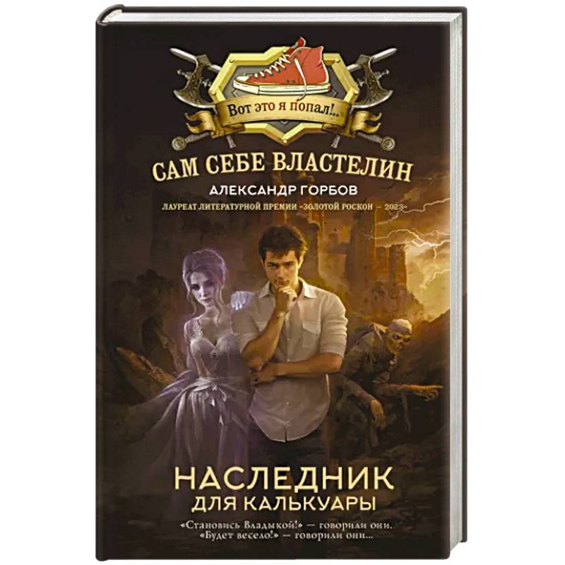 Сам себе властелин. Наследник для Калькуары