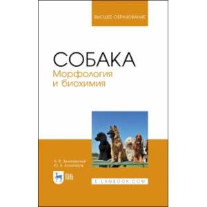 Собака.Морфология и биохимия.Уч.пос