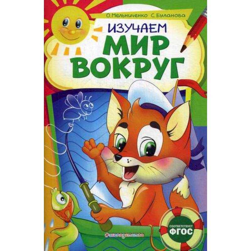 Изучаем мир вокруг: для детей 6-7 лет