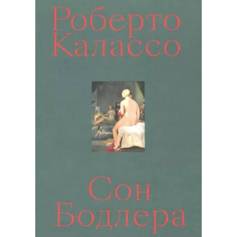 Сон Бодлера