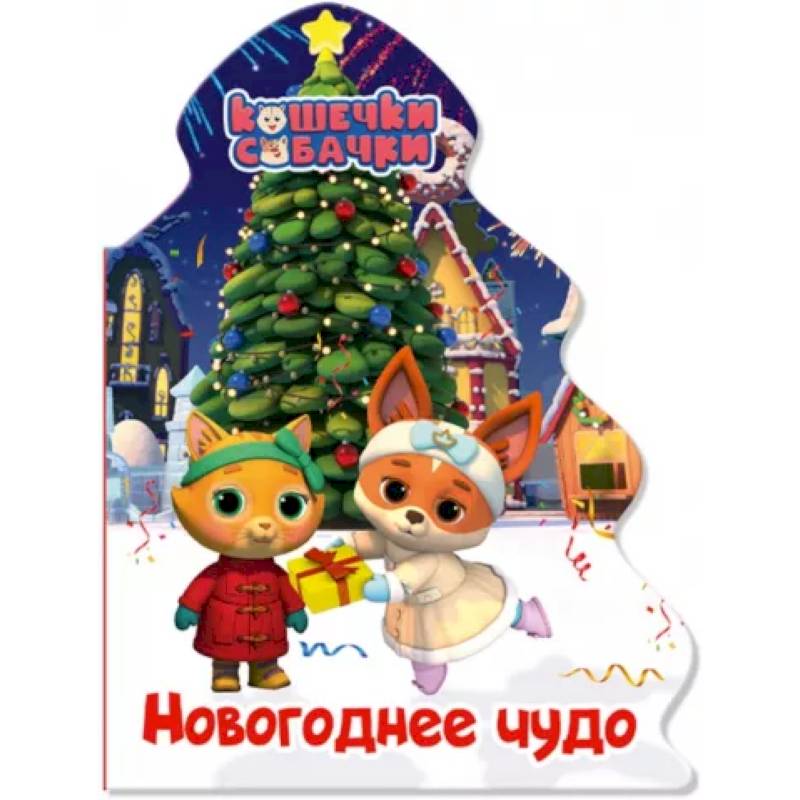 Кошечки-собачки. Елочка. Новогоднее чудо
