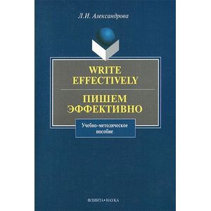 Write effectively. Пишем эффективно
