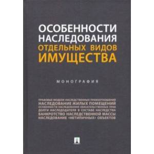Особенности наследования отдельных видов имущества. Монография