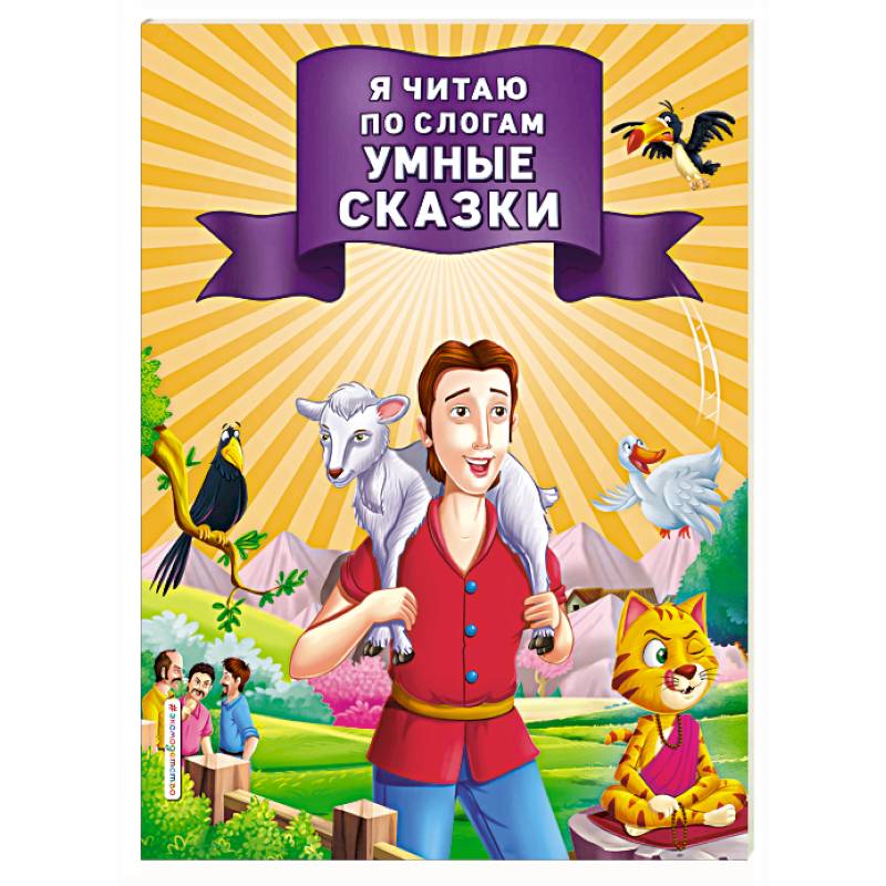 Я читаю по слогам умные сказки