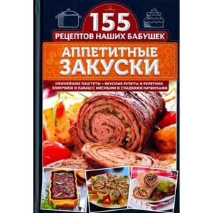 Аппетитные закуски