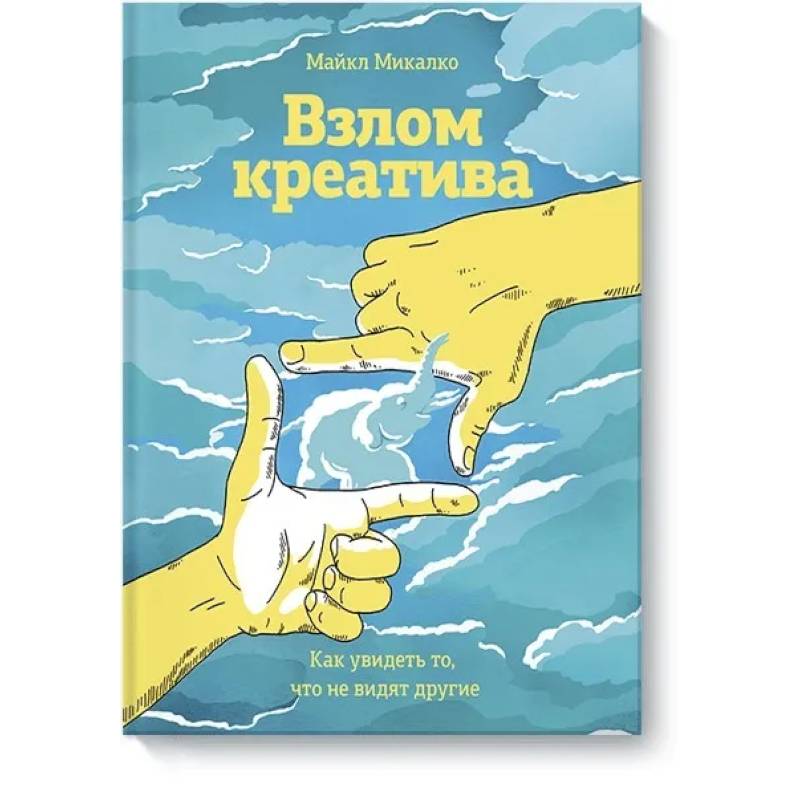 Взлом креатива. Как увидеть то, что не видят другие