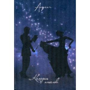 Комедия ангелов