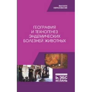 География и техногенез эндемических болезней животных. Учебное пособие