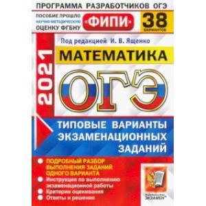ОГЭ  ФИПИ 2021. Математика. Типовые варианты экзаменационных заданий. 38 вариантов
