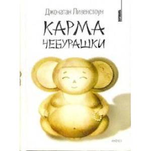 Карма Чебурашки