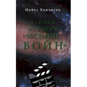 Тайная история 'Звездных войн'