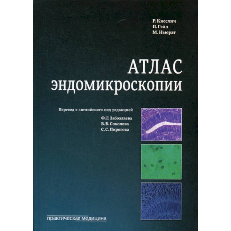 Атлас эндомикроскопии