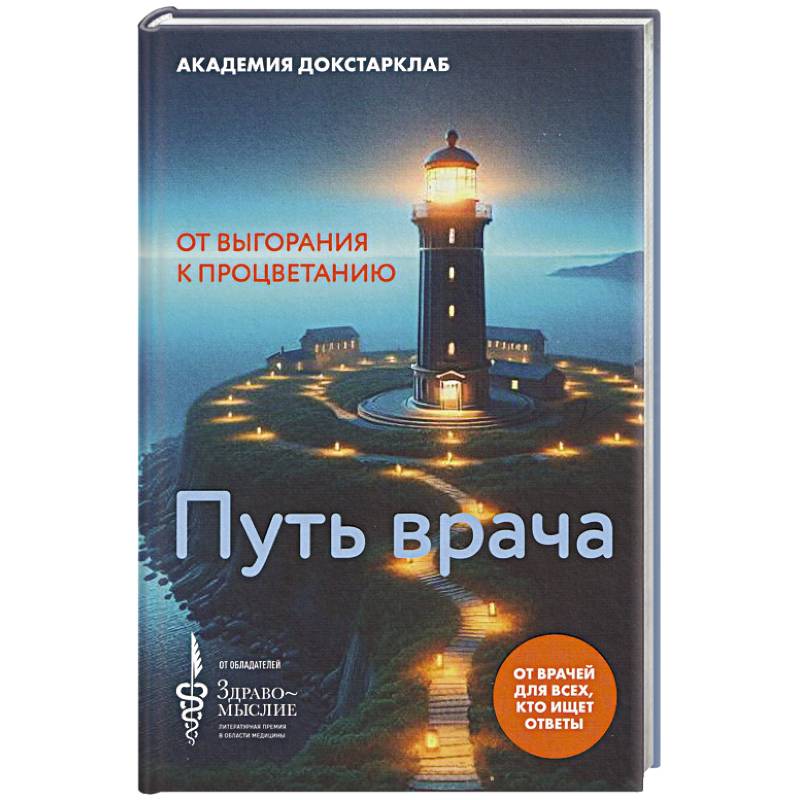 Путь врача.От выгорания к процветанию