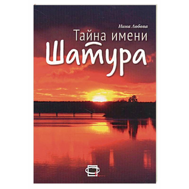 Тайна имени Шатура