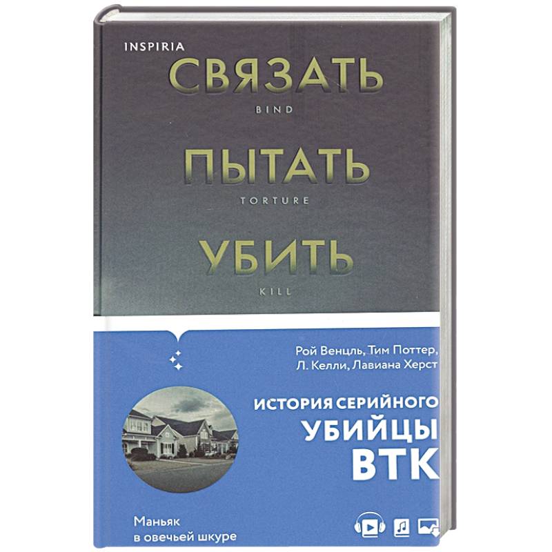 Связать. Пытать. Убить. История BTK, маньяка в овечьей шкуре