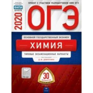 ОГЭ-2020. Химия. Типовые экзаменационные варианты. 30 вариантов