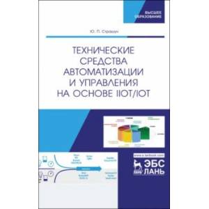 Технические средства автоматизации и управления на основе IIoT/IoT. Учебное пособие