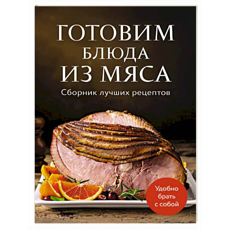 Готовим блюда из мяса. Сборник лучших рецептов.