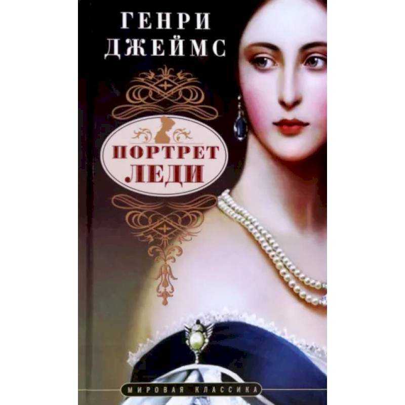 Портрет леди