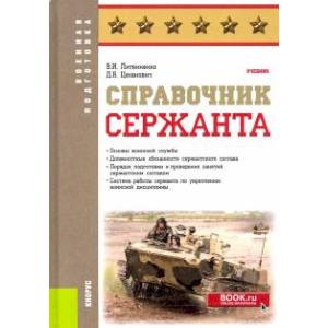 Справочник сержанта. Учебник