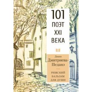 Рижский бальзам для души