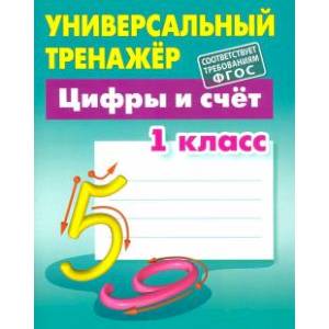 Цифры и счет 1класс  [Универсальный тренажер]