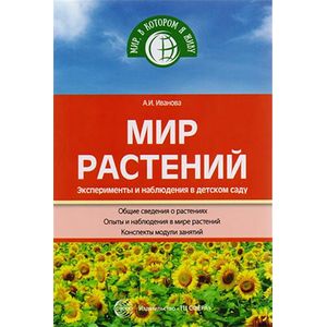 Мир растений. Эксперименты и наблюдения в детском саду