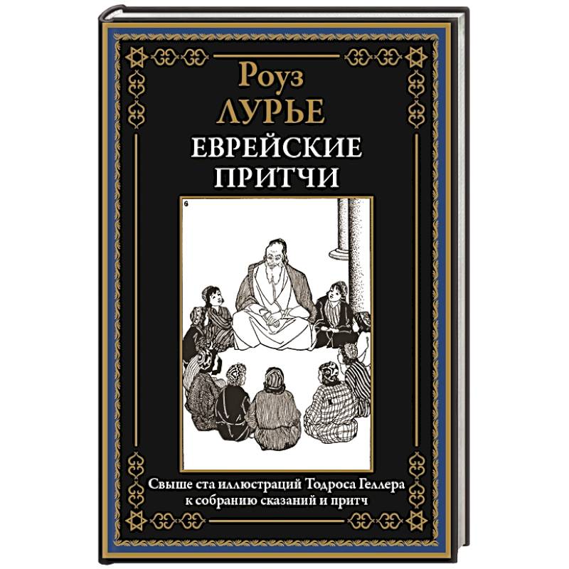 Еврейские притчи