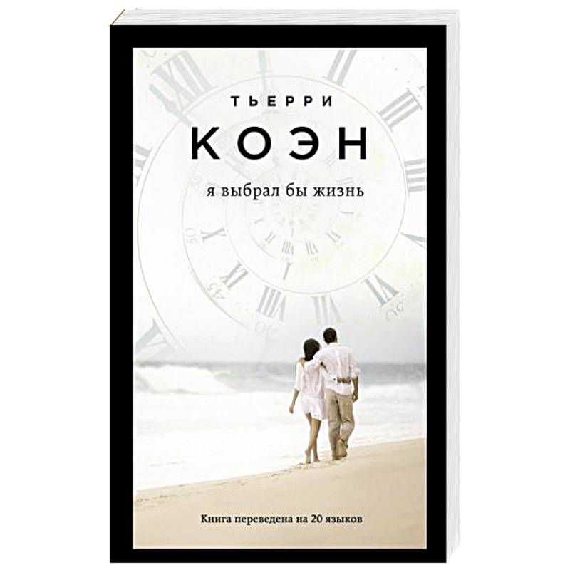 Я выбрал бы жизнь