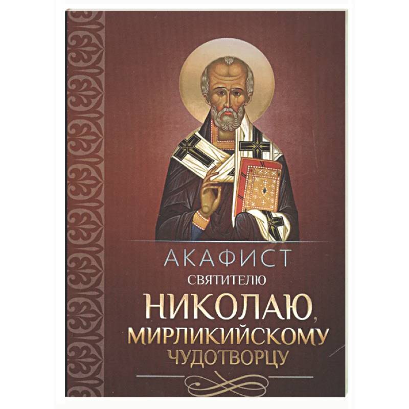 Акафист святителю Николаю, Мирликийскому чудотворцу