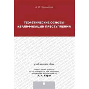 Теория квалификации преступлений. Учебное пособие
