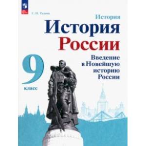 История России. Введение в Новейшую историю России. 9 класс. Учебное пособие
