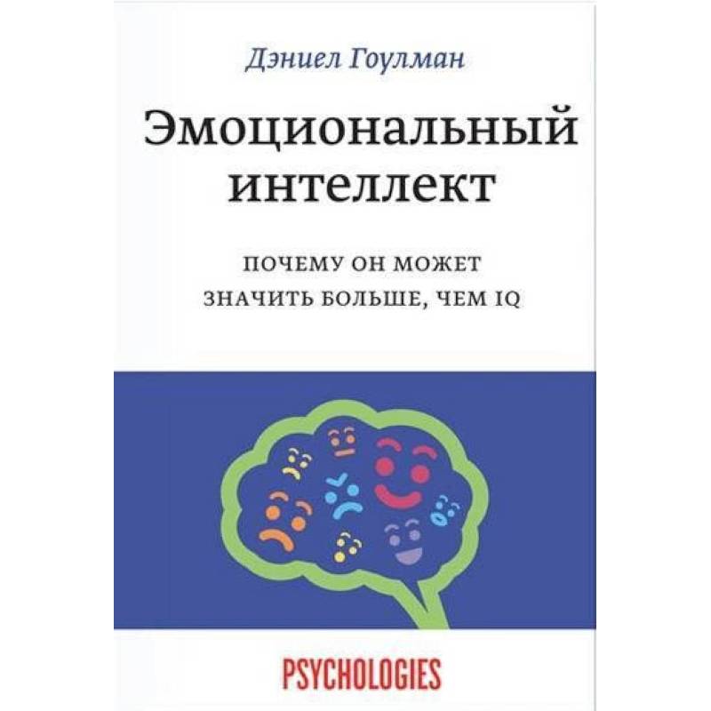 Эмоциональный интеллект. Почему он может значить больше, чем IQ