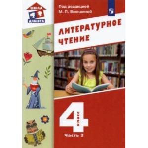 Литературное чтение. 4 класс. Учебник. В 3-х частях. Часть 2.