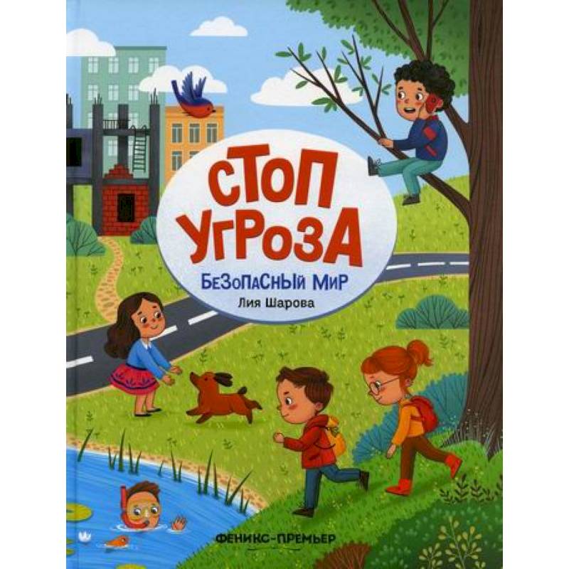 Безопасный мир