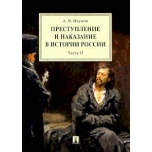 Преступление и наказание в истории России. В 2-х частях. Часть 2