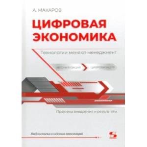 Цифровая экономика. Технологии меняют менеджмент