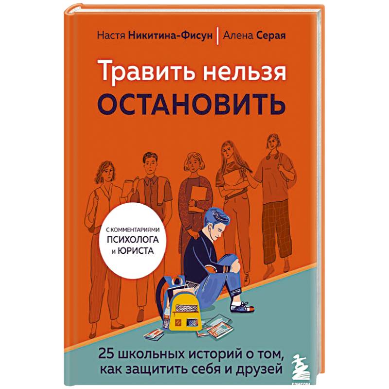 Травить нельзя остановить. 25 школьных историй о том, как защитить себя и друзей