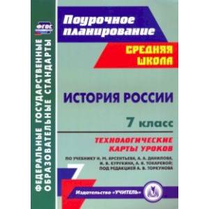 История России. 7 класс. Технологические карты уроков по учебнику Н. М. Арсентьева, А. А. Данилова