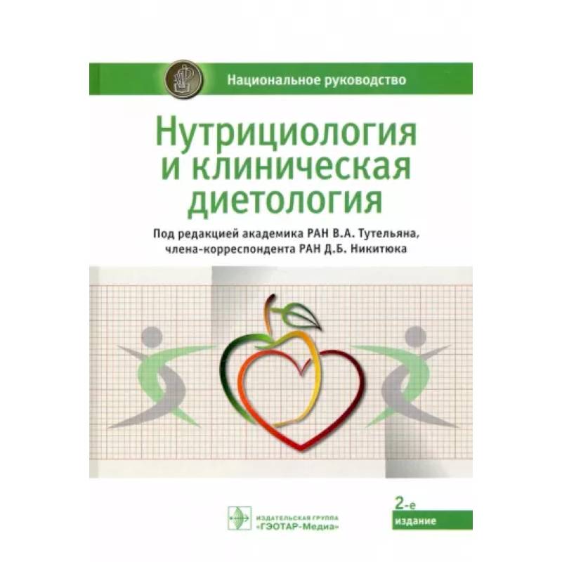 Нутрициология и клиническая диетология