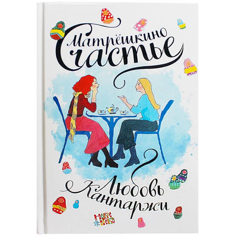 Матрешкино счастье